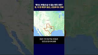 텍사스 부동산 살 수 없는 외국 시민은?..중, 러 등 특정국 출신, 상업투자도 안돼