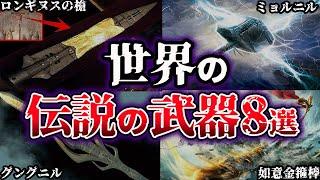 【ゆっくり解説】チートすぎる...世界の伝説の武器（神器）８選【最強】