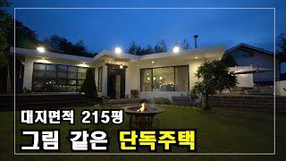 한폭의 그림 같은 단독주택  Korea Advanced Housing  안하우스TV