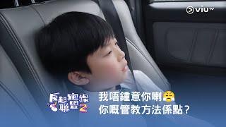 《反起跑線聯盟2》我唔鍾意你喇 你嘅管教方法係點？