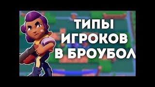 Типы игроков которые всех бесят!Brawl Stars.