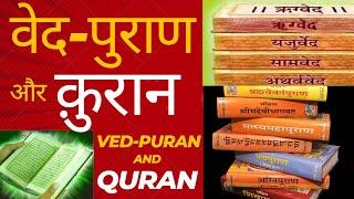 Ved-Puran and Quran | वेद-पुराण और क़ुरान | Globaltoday