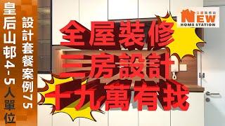 公屋裝修案例75:皇后山邨皇溢樓4~5人單位~公屋裝修站~93026989施先生/95451689林先生