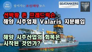 선박왕 존 프레드릭슨, 해양 시추업체 Valaris 지분매입 - 해양 시추산업의 회복은  시작된 것인가?