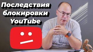 Последствия блокировки YouTube