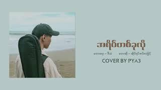 အရိပ်တစ်ခုလို - Irene Zin Mar Myint (Cover By PYA3)