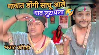 गावात डोंगी साधू आले गाव लुटायला मराठी कॉमेडी / marathi funny #comedy #snjichalkaranji