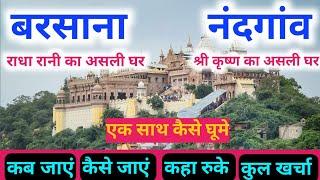 Barshana nandgaon Tour | बरसाना नंदगांव कैसे घूमे | Barsana tour guide | Barsana nandgaon trip budge