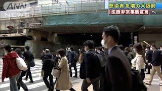 きょうにも「医療非常事態宣言」感染急拡大の大阪府(2021年4月7日)