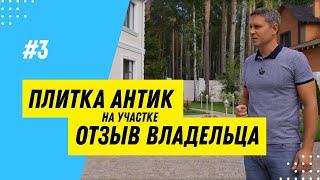 Отзыв о тротуарной плитка «Выбор» / 13+