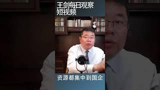 为什么所谓高质量发展会导致中国经济惨跌/王剑每日观察 #shortsvideo