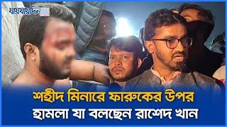 শহীদ মিনারে ফারুকের উপর হা ম লা যা বলছেন রাশেদ খান | Jaijaidin News