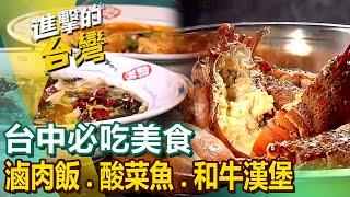 【台中必吃美食】80年滷肉飯/美食酸菜魚/平價和牛漢堡/麻辣小龍蝦/西班牙海鮮燉飯/70年眷村菜/霸氣海鮮粥/藥膳牛肉銅鍋/必比登推薦排骨麵 @FoodinTaiwan