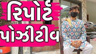 રિપોર્ટ પોઝીટીવ | Khajur Bhai | Jigli and Khajur | Nitin Jani | Report Positive | New Video | Khajur