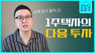 두번째 아파트는 무슨 돈으로 사지?