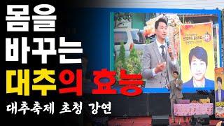 몸을 바꾸는 대추의 효능 - 대추축제 초청강연 [방태환 원장의 건강강의]