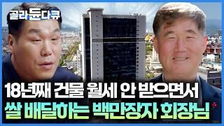 진짜 부자는 돈을 이렇게 쓴다. 공장, 건물 임대료 받는 족족 기부하는 백만장자｜서장훈의 이웃집 백만장자｜#골라듄다큐