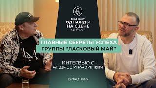 Андрей Разин - Как создавался «Ласковый Май» От детдома до стадионов.