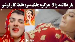 Yar zalima Uzair king e kharab ko | Pashto tiktok funny video | Khan Click