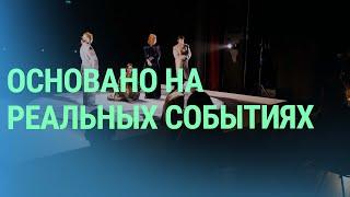 Премьера спектакля о советских депортациях. Вступление Украины в НАТО | БАЛТИЯ