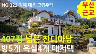 NO: 322 부산 근교 전원주택 김해 대동 400평 이상 고급 전원주택 매매