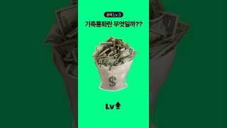 [경제 Lv.3] 기축통화가 되는 조건은?? #경제 #상식 #기축통화 #달러