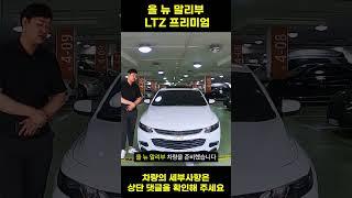 완전 무사고에 성능 ALL양호 찍히는 풀옵션 올 뉴 말리부 LTZ 프리미엄인데 가격은 LTZ보다 싸다고?