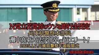 N党立花党首のウソを即行全否定した兵庫県警察本部長2025.1.7.兵庫県警察年頭視閲式