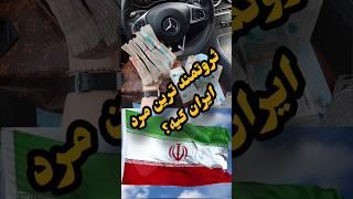 ثروتمند ترین مرد در ایران کیه؟ #shorts