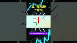 這三種陽線，大膽進#台股#股市分析#股市教學#台股教學#K線#技術分析