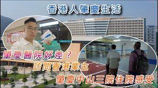 【香港人灣區生活】肇慶醫院好差？訪問香港業主肇慶中山三院住院感受