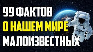 99 МАЛОИЗВЕСТНЫХ ФАКТОВ О НАШЕМ МИРЕ