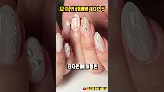 네일아트 인기디자인 TOP5