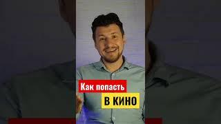 Как попасть в кино ? Советы актерам / Как пройти кастинг / Актёрская игра / Как сняться в рекламе?