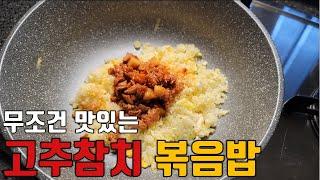 라면보다 만들기 쉽고 엄청 맛있는 고추참치볶음밥::초간편 혼밥 자취 레시피::참치캔 활용 레시피