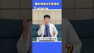 【警惕！糖尿病增加失智風險？】一杯茶改變你的健康命運！"#高醫師說 #高晧宇中醫師 #台北推薦中醫 #台北中醫推薦