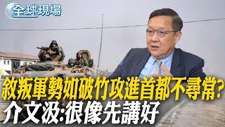 敘叛軍勢如破竹攻進首都不尋常？介文汲:很像先講好｜敘利亞政權變天 拜登指美軍針對ISIS發動精準攻擊 【全球現場】20241209 @全球大視野Global_Vision