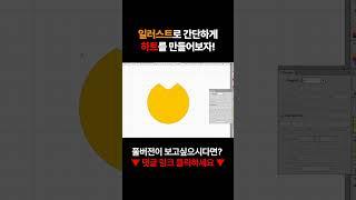 일러스트로 간단하게 하트를 만들어보자! #일러스트 #GTQ  #아이티동스쿨