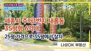 [ 세종시 경매] 세종시 새롬동 새뜸마을12단지 아파트 경매, 25평가격으로 35평 아파트에서 사세요.