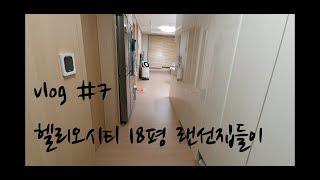 vlog #7 헬리오시티 18평 랜선집들이 놀러오세요~