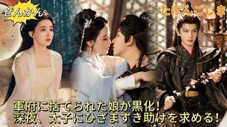 【完结】军府弃女黑化后深夜跪求太子收留！太子爷玩味盯着怀中人：前两天铁骨铮铮，今晚怎么缠着本宫不放？