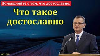 "Помышляйте о том, что достославно". П. Г. Костюченко. МСЦ ЕХБ