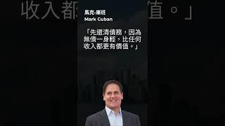 馬克·庫班 (Mark Cuban): 無債比任何收入都更有價值  #markcuban #dallasmavs #wealth #investment #shorts