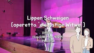 Lippen Schweigen (Operetta 'Die Lustige Witwe') - 아트파크(Sop.이해인, Bar.박호연, Pf.신민철)