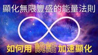 顯化豐盛的三個能量法則：如何「說」出豐盛的人生，突破顯化障礙