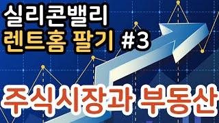 미국 실리콘밸리 집 팔기 | 렌트 집 팔기 #3_ 부동산 셀러 마켓일때 팔아야하는 이유!