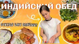 Современная Индийская Кухня