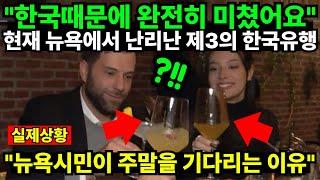 "한국때문에 완전히 미쳤어요" 현재 뉴욕에서 난리난 제3의 한국유행 "뉴욕시민이 주말을 기다리는 이유"