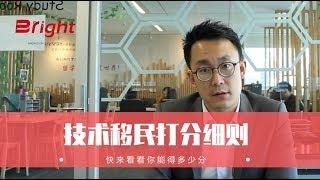 澳洲技术移民怎么打分？细则详解！看看你有多少分