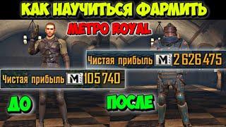 Как Правильно ФАРМИТЬ 1-ую КАРТУ в МЕТРО ROYAL PUBG MOBILE | Как ПОДНЯТЬСЯ С НУЛЯ в Режиме МЕТРО